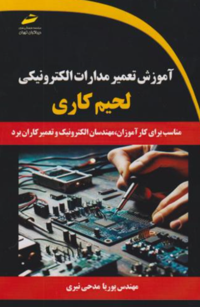 کتاب آموزش تعمیر مدارات الکنرونیکی لحیم کاری دیباگران تهران